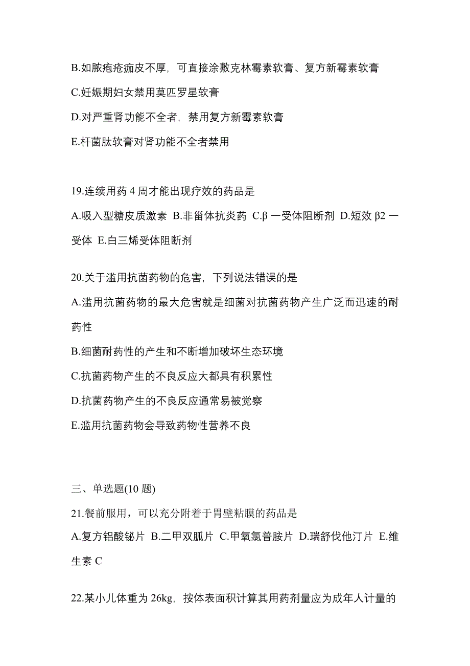 2023年四川省广安市执业药师药学综合知识与技能预测试题(含答案)_第5页