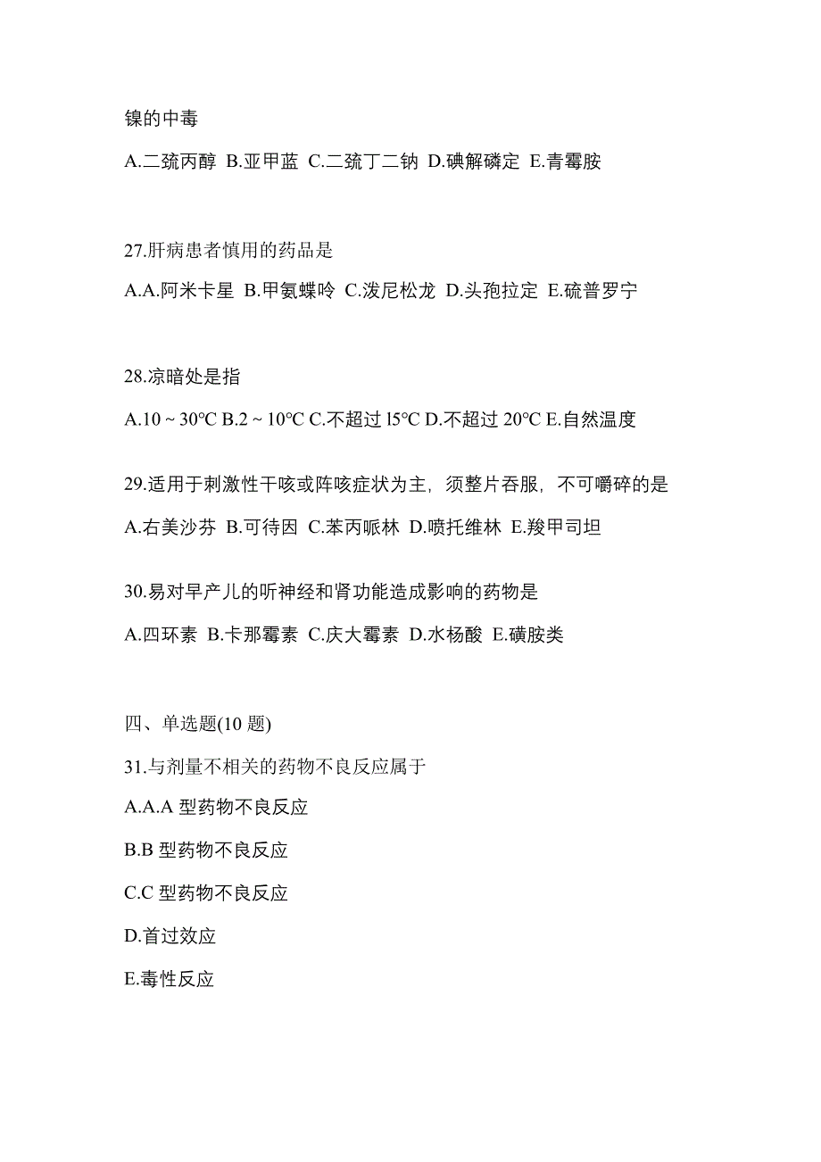 2023年辽宁省阜新市执业药师药学综合知识与技能真题(含答案)_第5页