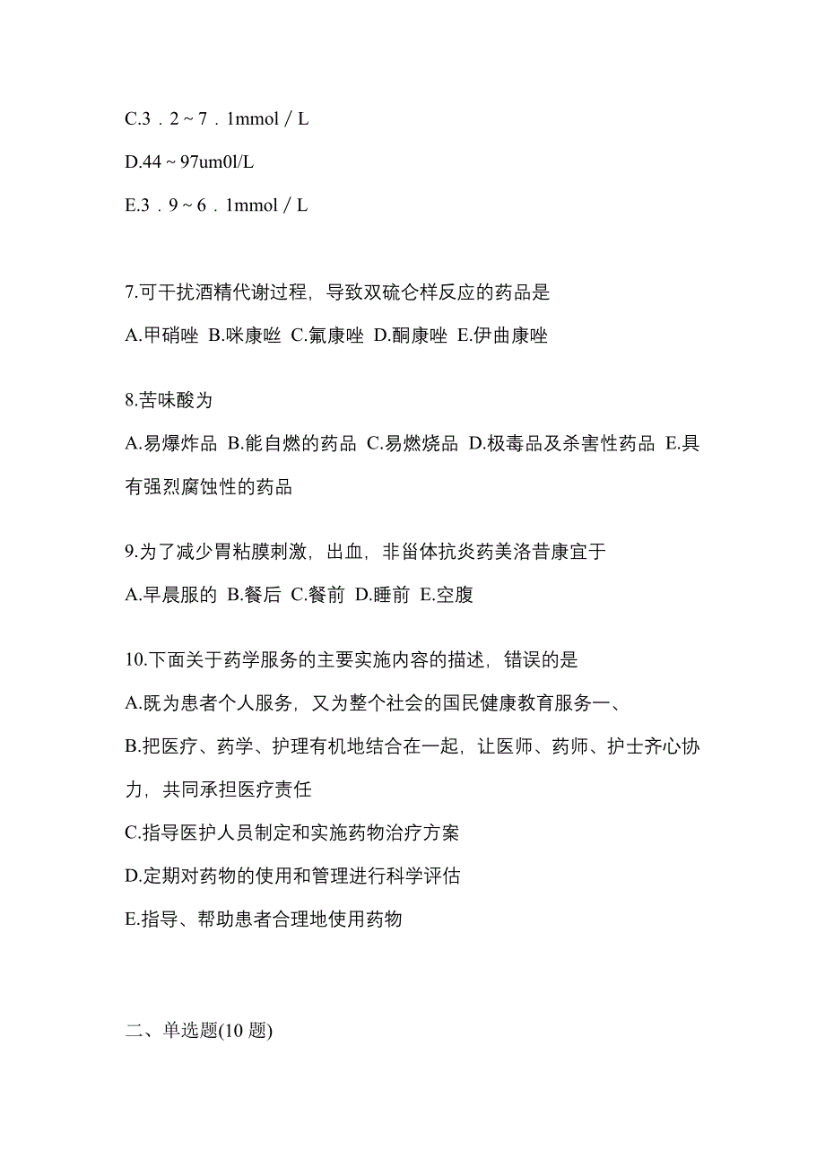 2022年湖北省宜昌市执业药师药学综合知识与技能模拟考试(含答案)_第2页