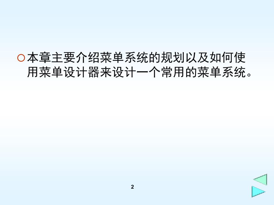 数据库及应用VFP菜单设计PPT课件_第2页