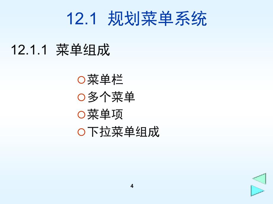 数据库及应用VFP菜单设计PPT课件_第4页