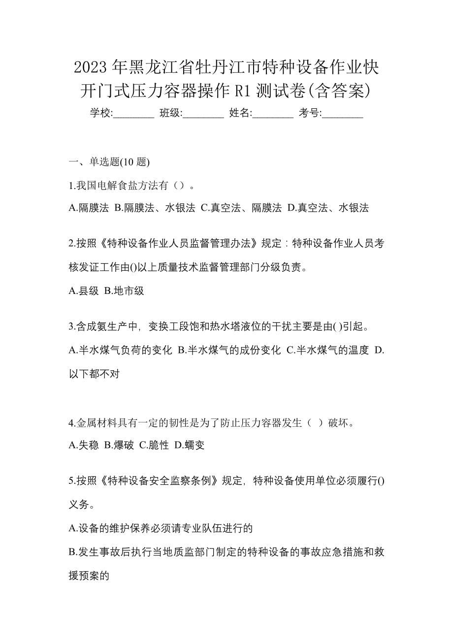 2023年黑龙江省牡丹江市特种设备作业快开门式压力容器操作R1测试卷(含答案)_第1页