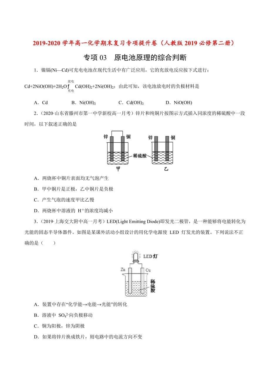 专项03 原电池原理的综合判断-2019-2020学年高一化学期末复习专项提升卷（人教版2019必修第二册）（原卷版）-教案课件-高中化学必修二人教版_第1页