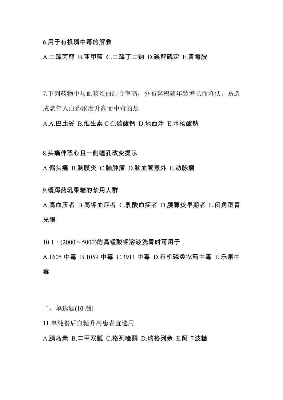 2022年福建省莆田市执业药师药学综合知识与技能测试卷(含答案)_第2页