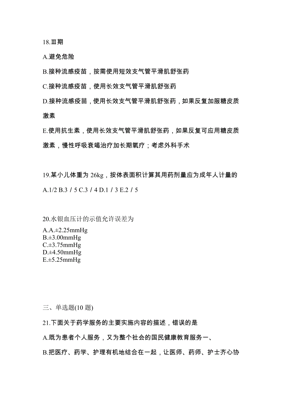 2022年福建省莆田市执业药师药学综合知识与技能测试卷(含答案)_第4页