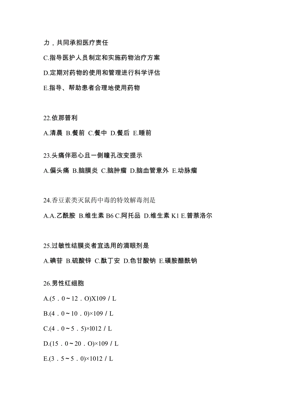 2022年福建省莆田市执业药师药学综合知识与技能测试卷(含答案)_第5页