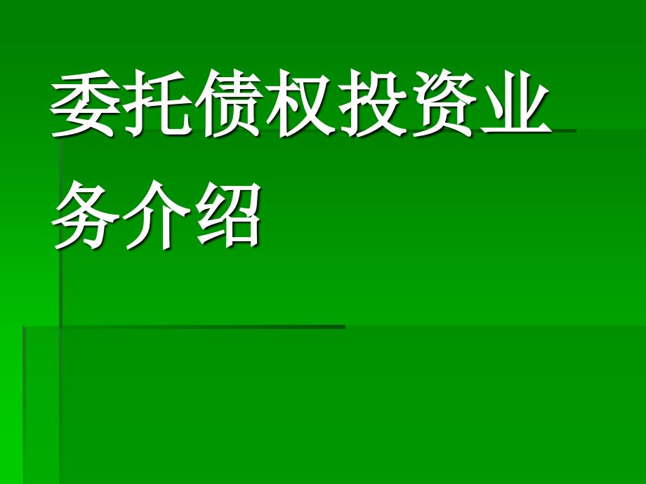 委托债权投资业务介绍(农行安徽分行北金所模式)_第1页