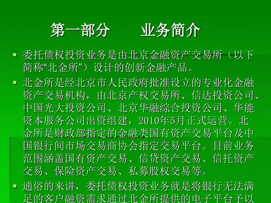 委托债权投资业务介绍(农行安徽分行北金所模式)_第3页