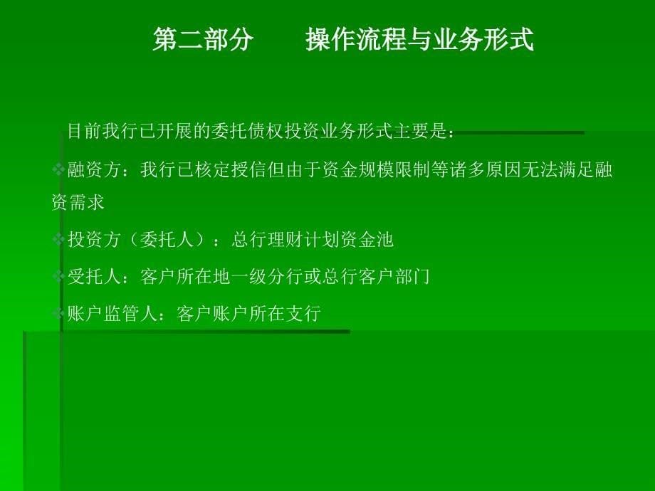 委托债权投资业务介绍(农行安徽分行北金所模式)_第5页