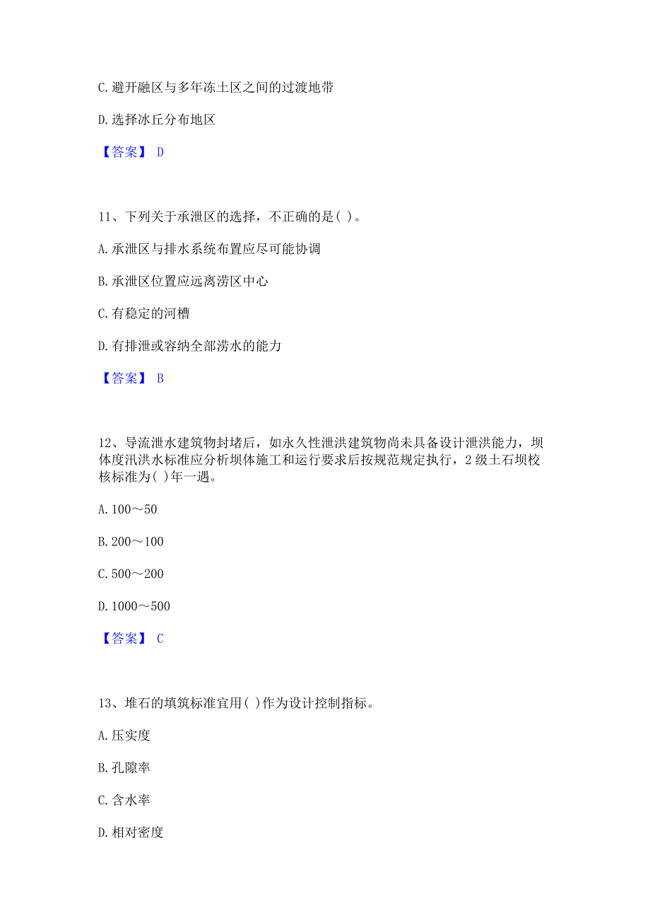 题库模拟2022年注册土木工程师（水利水电）之专业知识模拟考试试卷A卷(含答案)_第4页