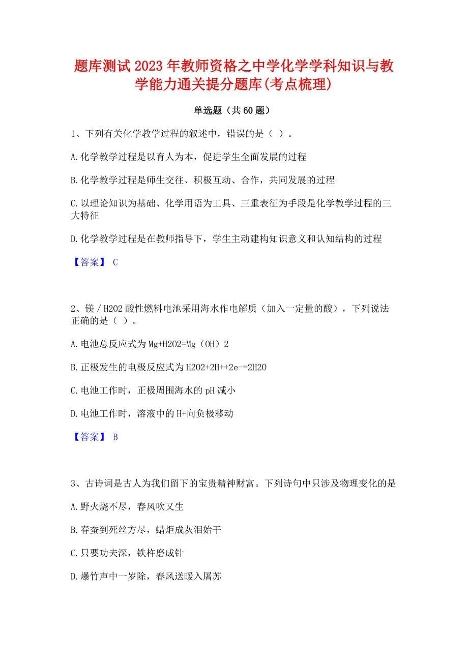 题库测试2023年教师资格之中学化学学科知识与教学能力通关提分题库(考点梳理)_第1页