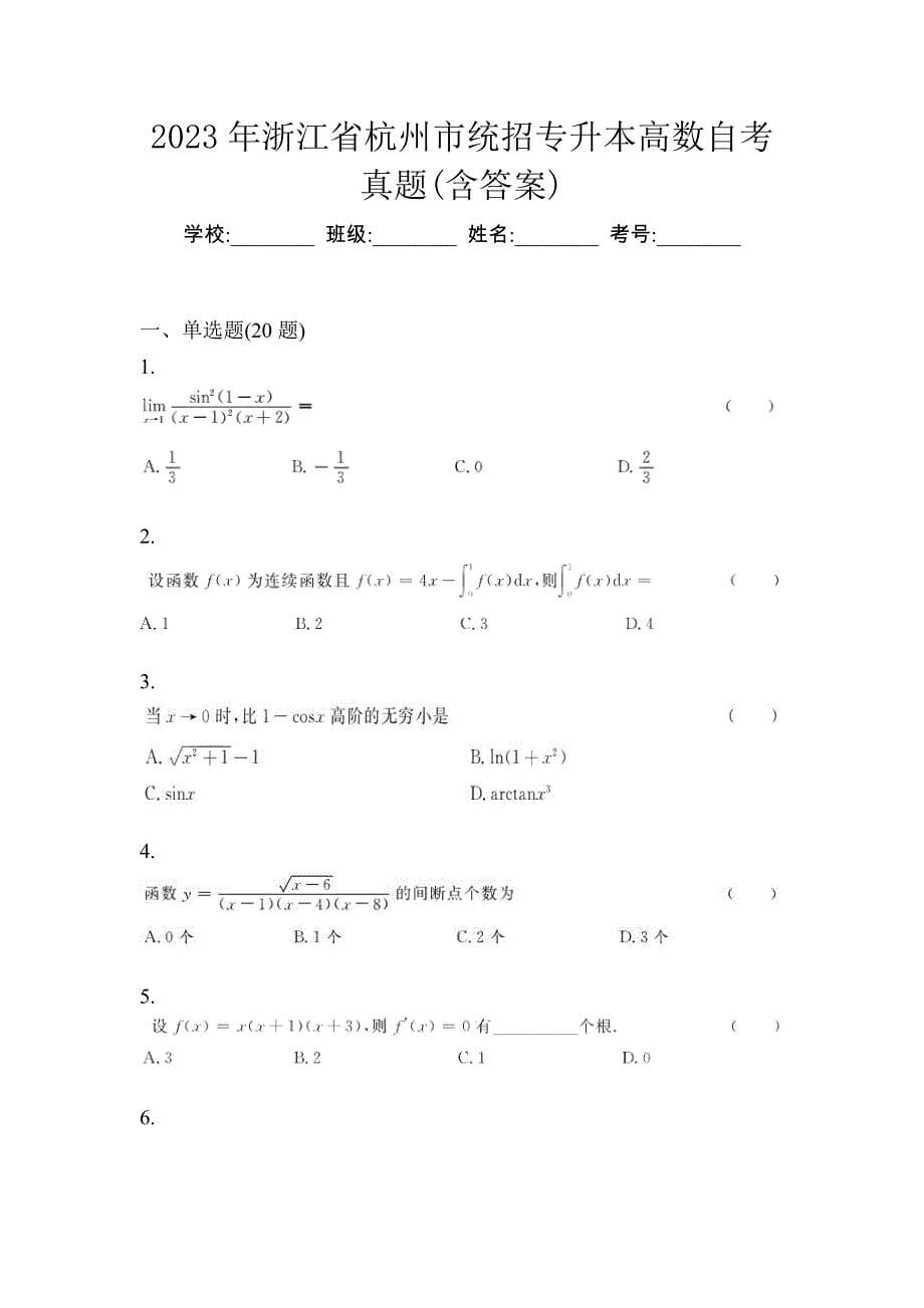 2023年浙江省杭州市统招专升本高数自考真题(含答案)_第1页