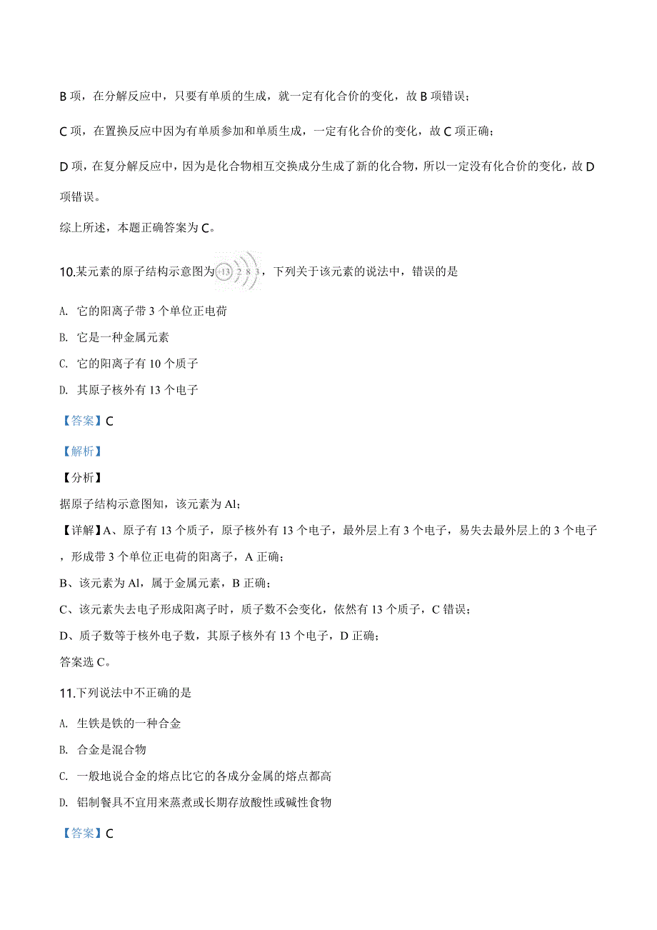 优质解析：北京市顺义区2019~2020学年高一上学期期末考试化学试题（解析版）-教案课件-高中化学必修一_第4页