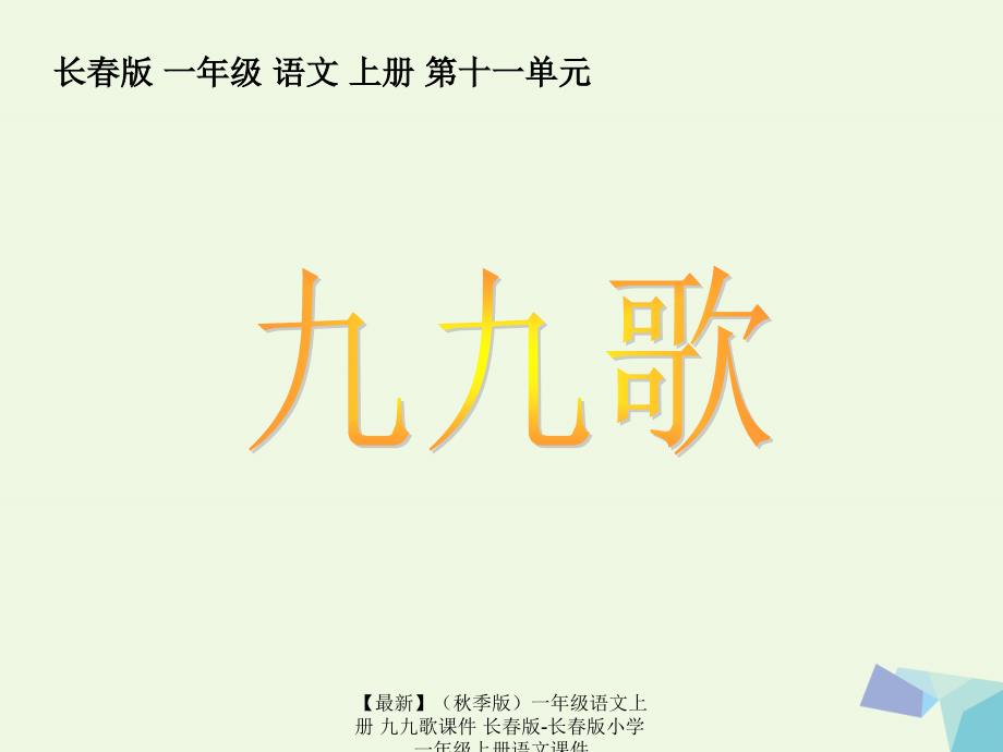 最新季版一年级语文上册九九歌课件长版长版小学一年级上册语文课件_第2页