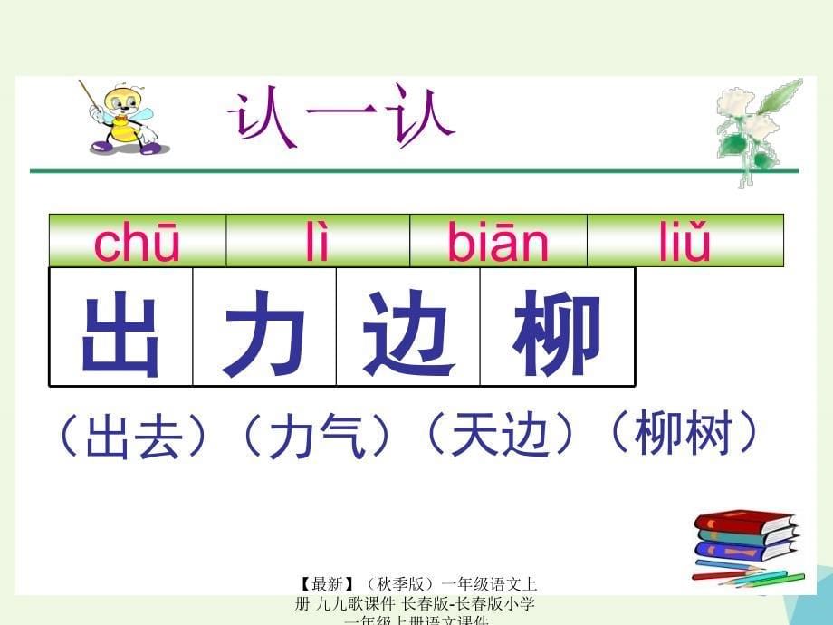 最新季版一年级语文上册九九歌课件长版长版小学一年级上册语文课件_第5页