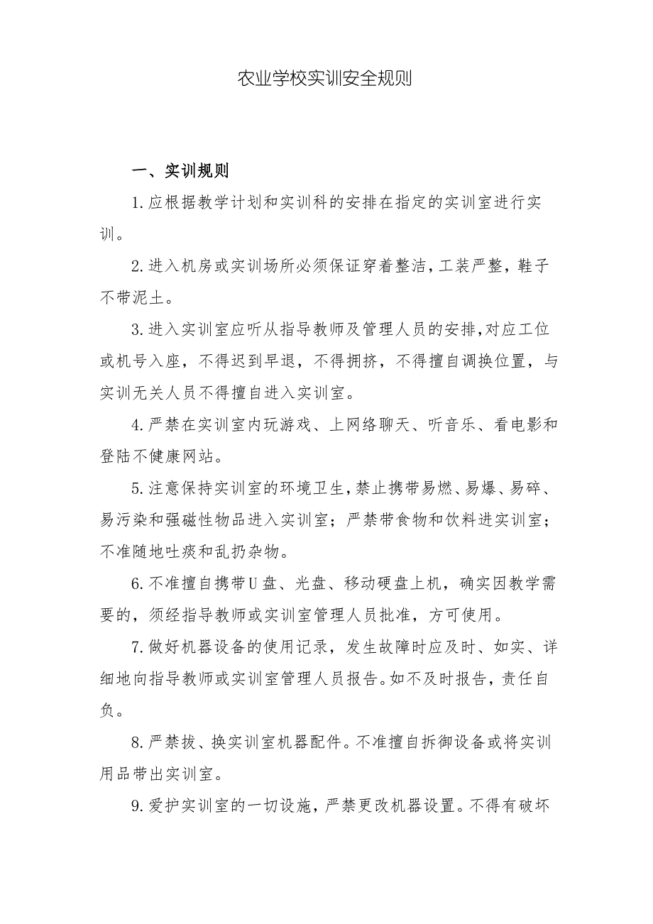 农业学校实训安全规则_第1页