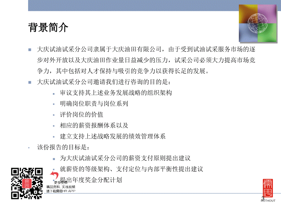 精品大庆石油薪酬结构设计方案PPT_第4页