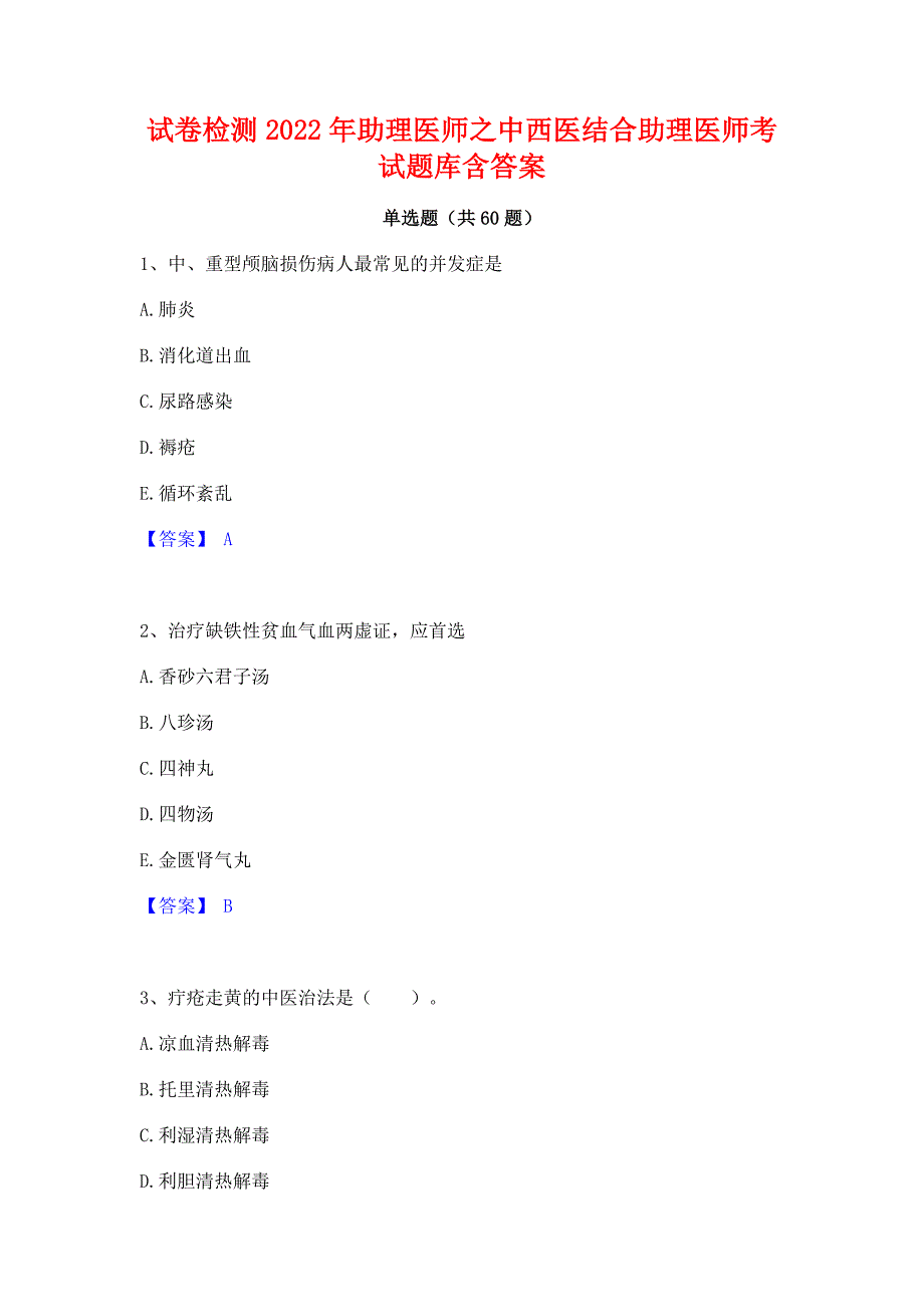 试卷检测2022年助理医师之中西医结合助理医师考试题库含答案_第1页