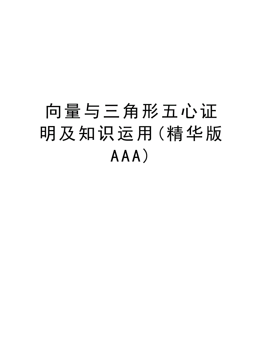 向量与三角形五心证明及知识运用(精华版AAA)精品资料175_第1页