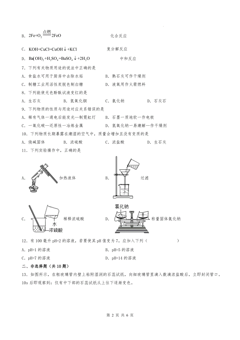 九年级化学下册《常见的酸和碱》单元测试卷(附答案)_第2页