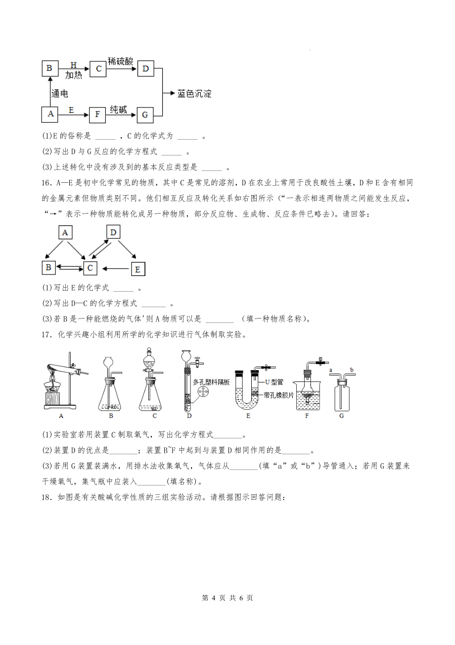 九年级化学下册《常见的酸和碱》单元测试卷(附答案)_第4页