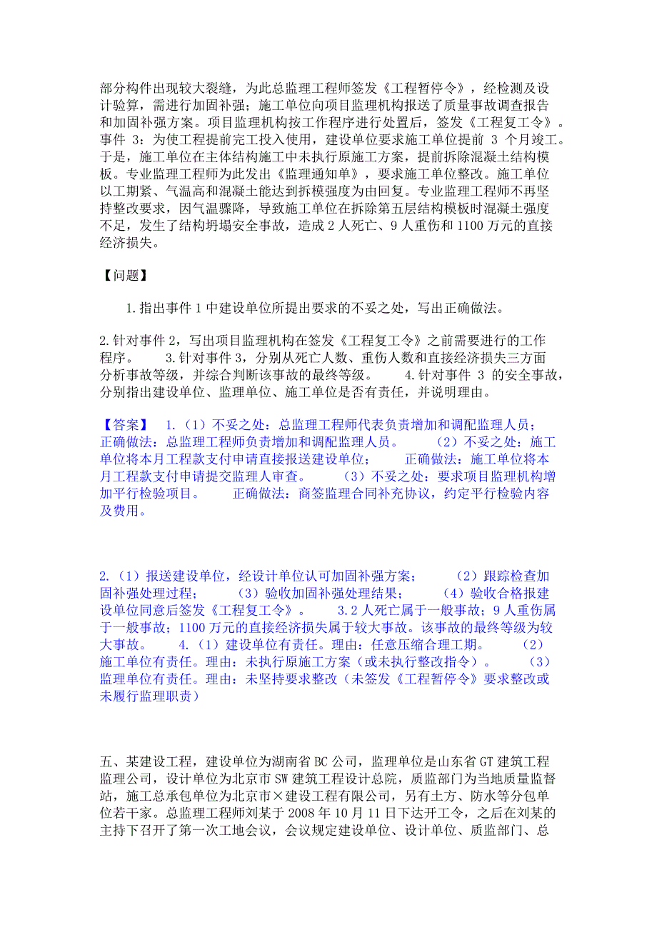 模拟测试2023年监理工程师之土木建筑监理案例分析每日一练试卷B卷(含答案)_第4页