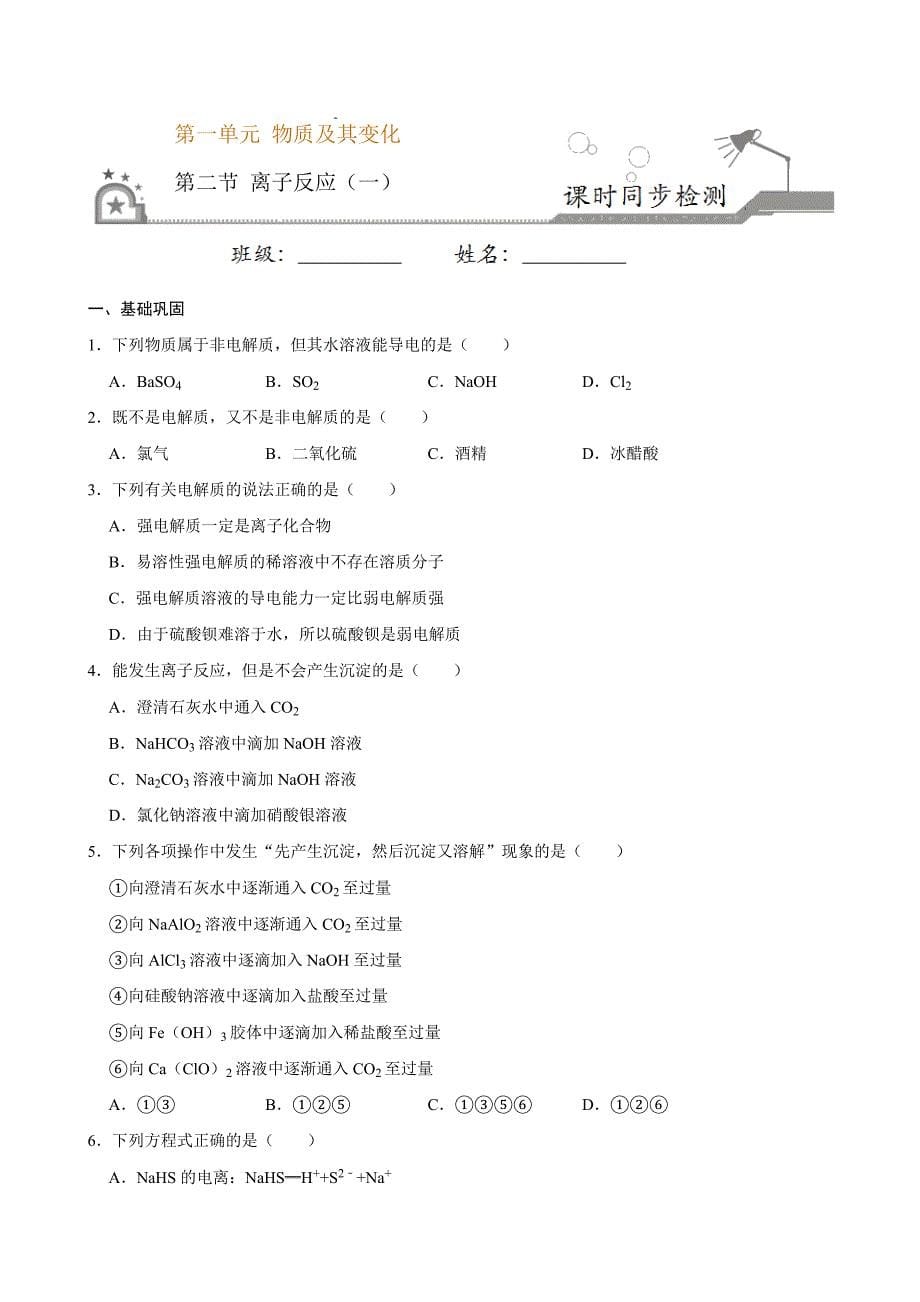 第二节 离子反应（一）-2020-2021学年高一化学必修第一册课时同步练（新人教）（原卷版）-教案课件-高中化学必修一_第1页