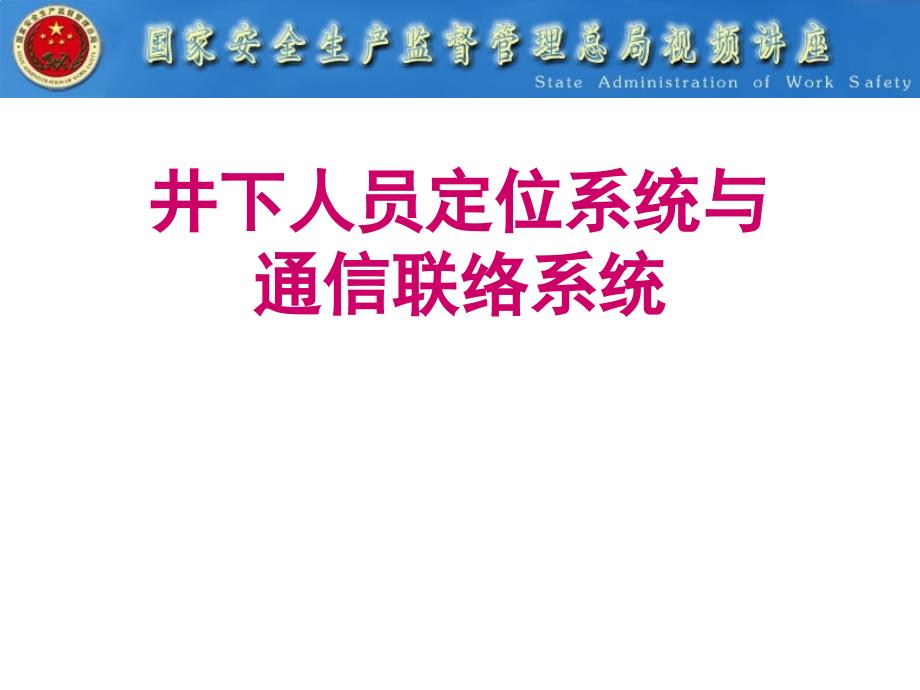 井下人员定位系统与通信联络系统_第1页