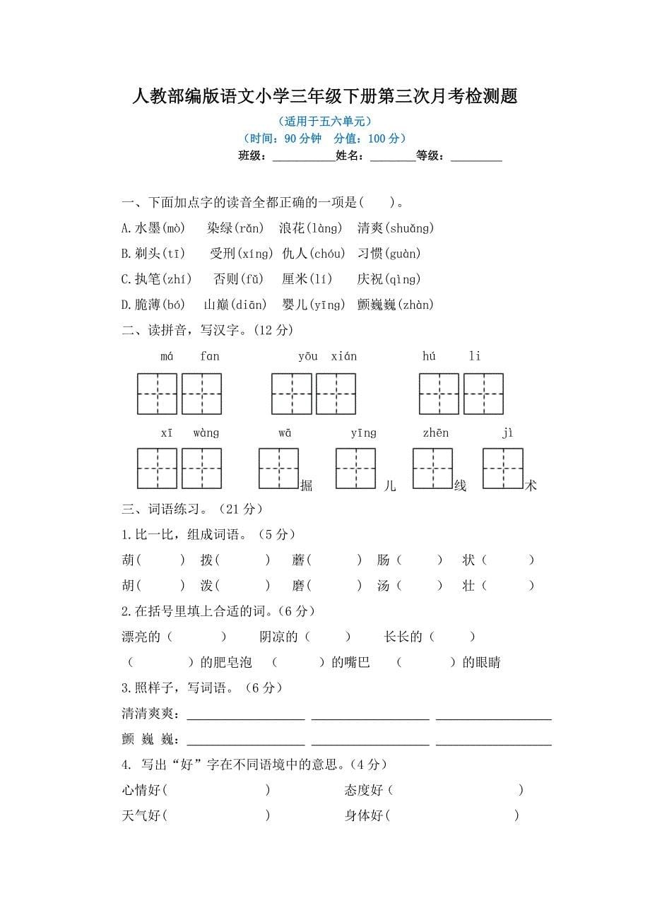 2023年人教部编版语文小学三年级下册第三次月考检测题（有答案）_第1页