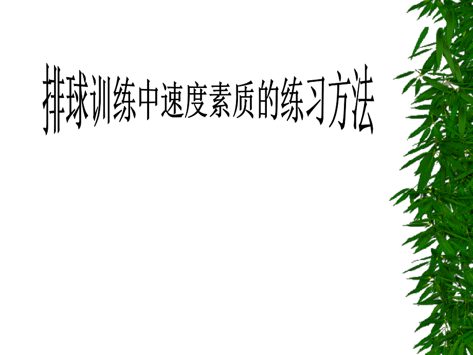 排球的速度训练_第1页