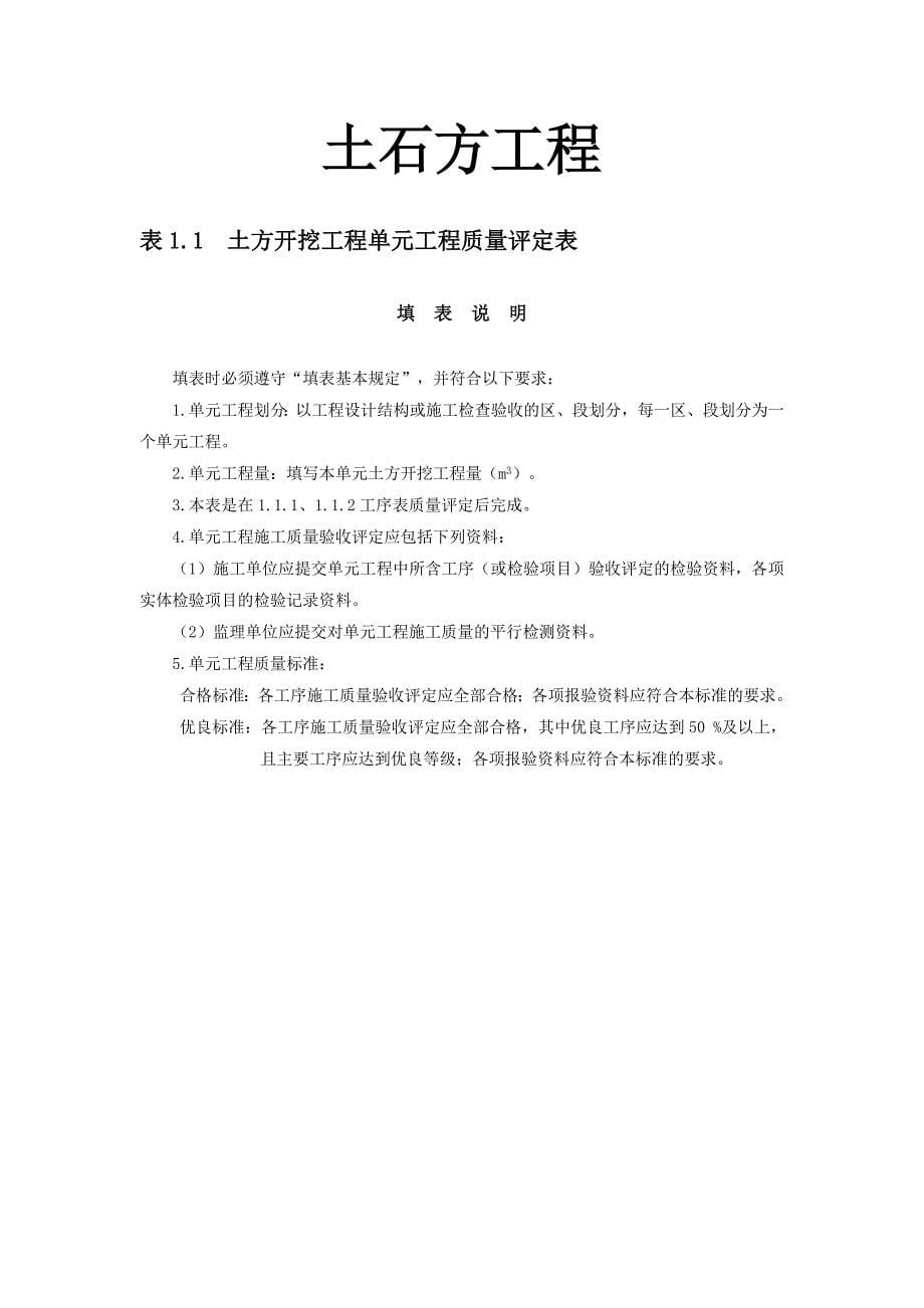 水利水电工程施工质量验收评定表及填表说明—土石方工程_第1页
