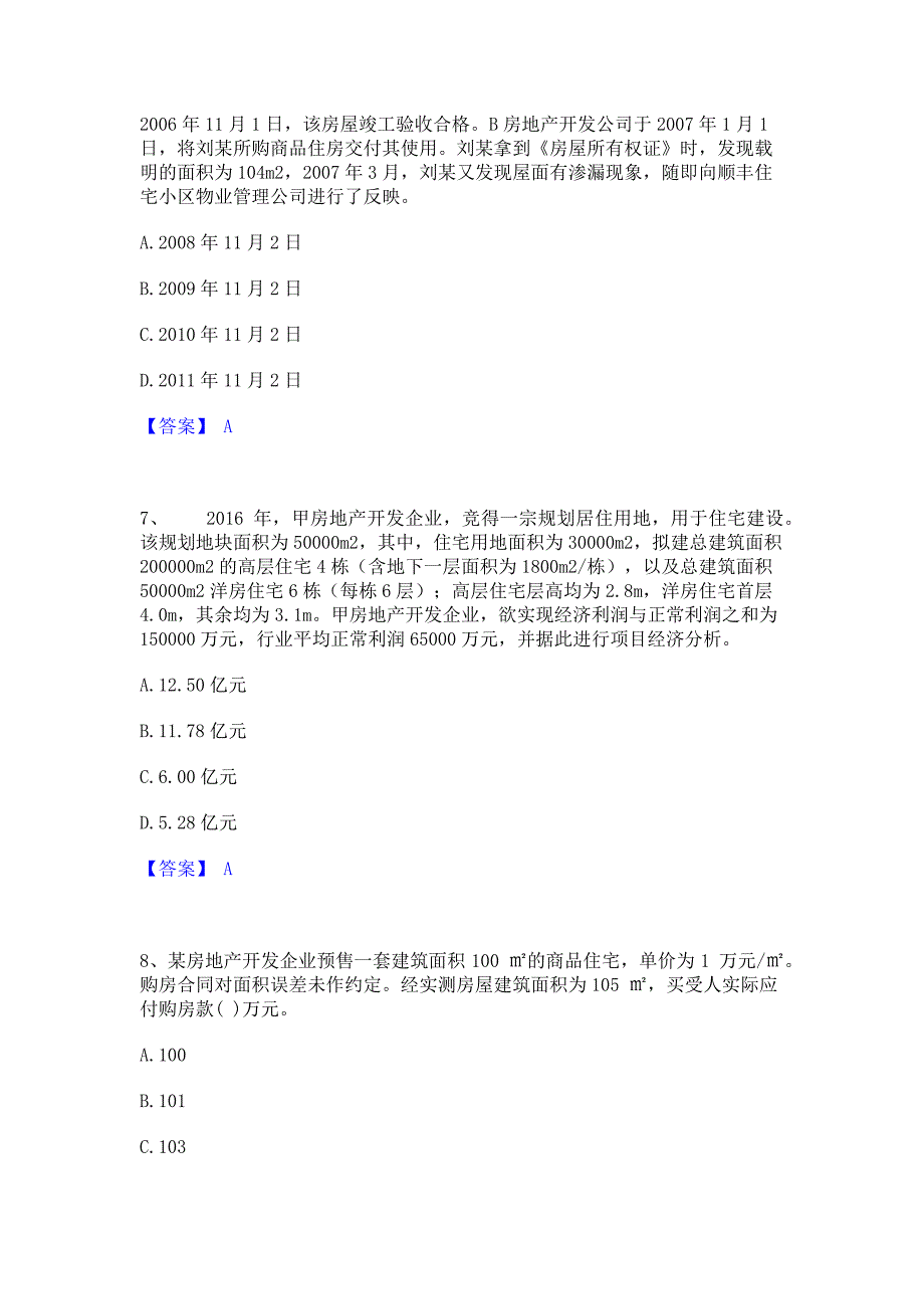 考前必备2022年房地产估价师之基本制度法规政策含相关知识每日一练试卷A卷(含答案)_第3页