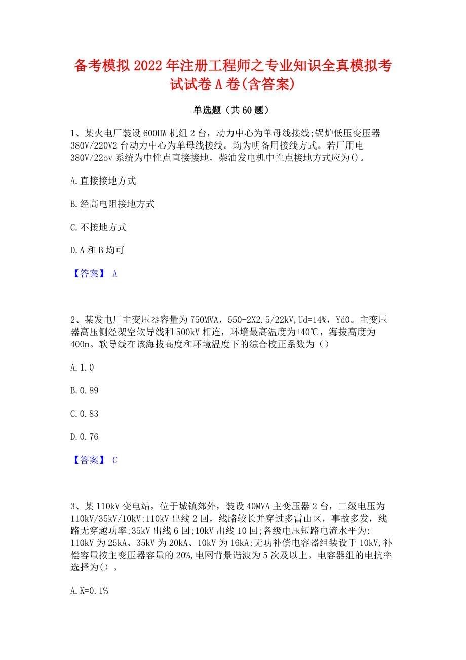 备考模拟2022年注册工程师之专业知识全真模拟考试试卷A卷(含答案)_第1页