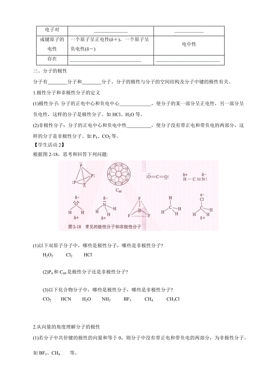 2.3.1共价键的极性-学案-2020-2021学年下学期高二化学同步优质课堂(新教材人教版选择性必修2)（原卷版）-教案课件-高中化学选择性必修二_第2页