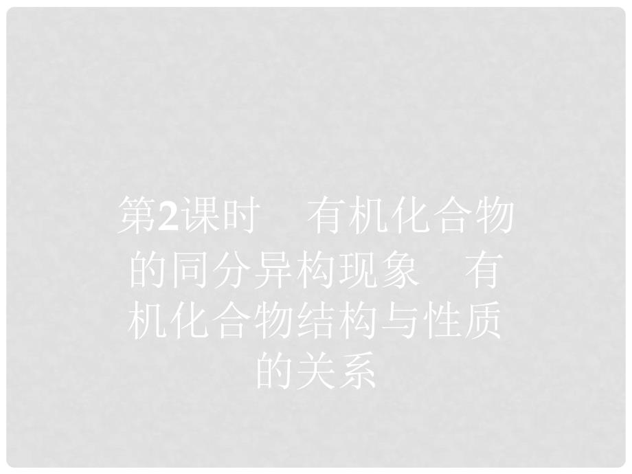 高中化学 第一章 有机化合物的结构与性质 1.2 有机化合物的结构与性质2课件 鲁科版选修5_第1页