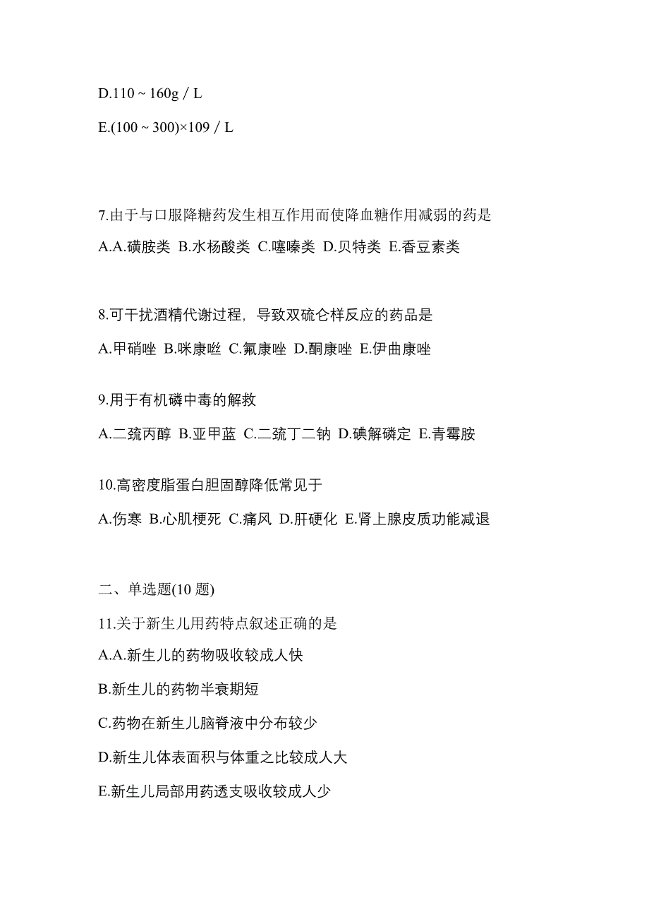 2022年河南省三门峡市执业药师药学综合知识与技能预测试题(含答案)_第2页