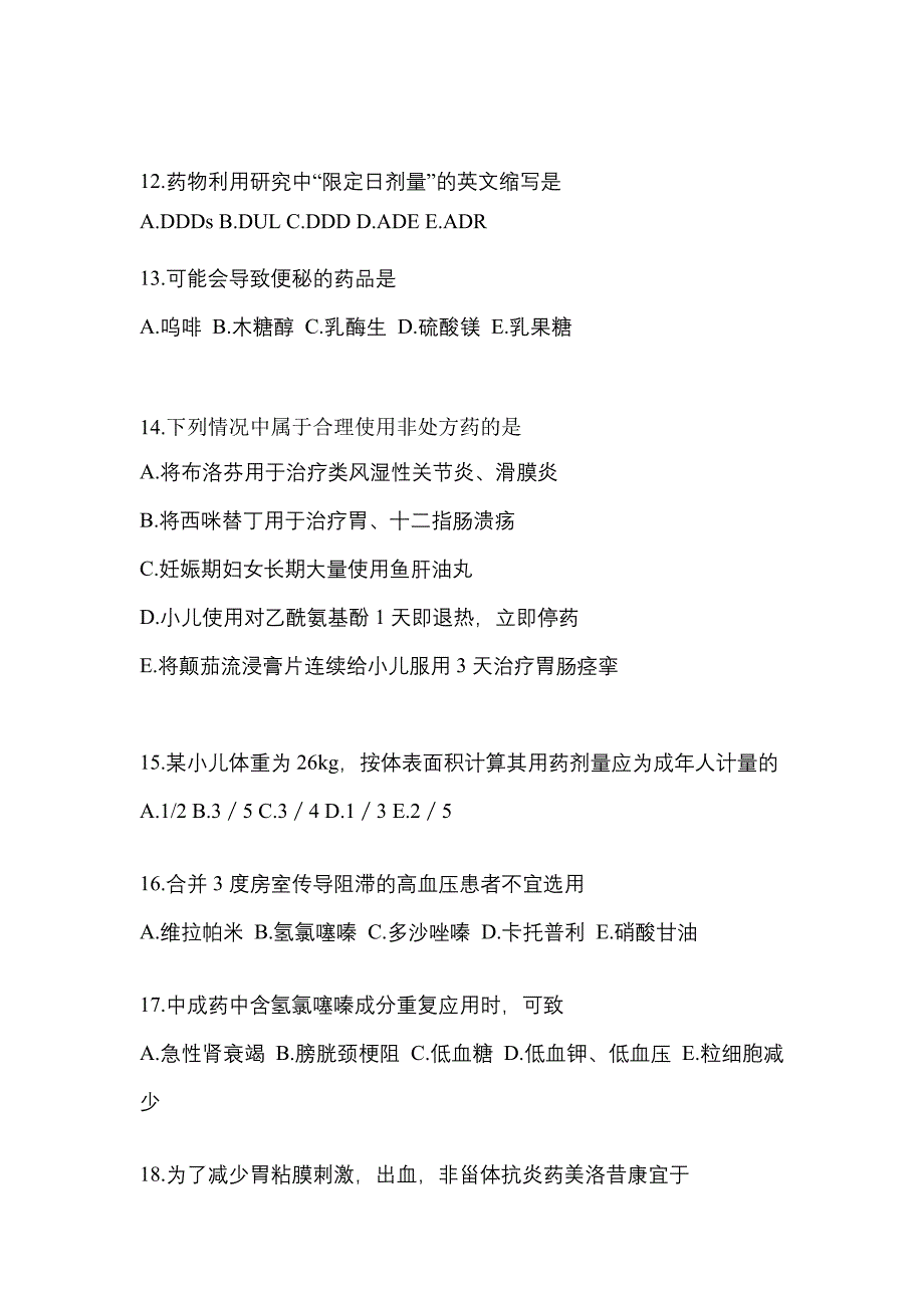 2022年河南省三门峡市执业药师药学综合知识与技能预测试题(含答案)_第3页