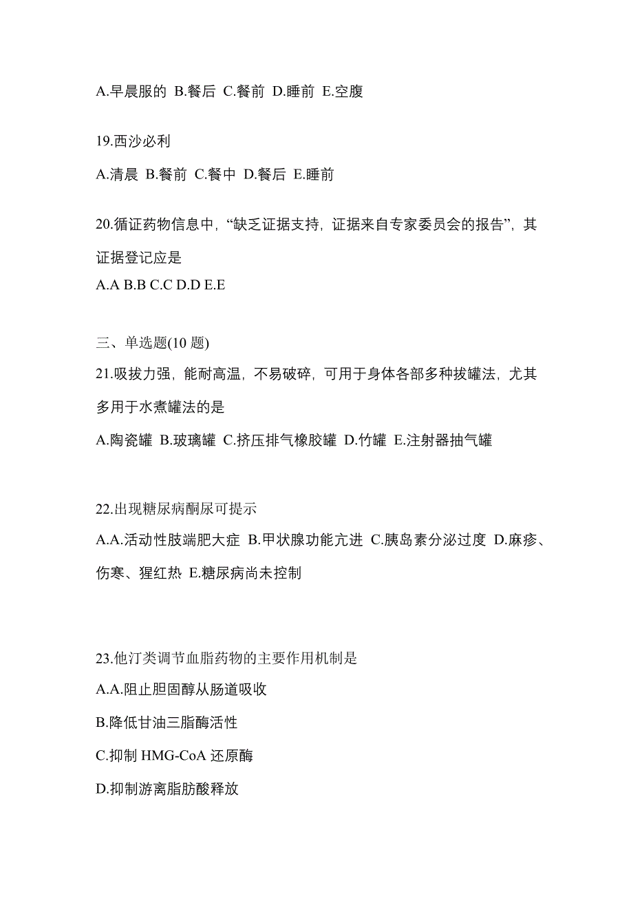 2022年河南省三门峡市执业药师药学综合知识与技能预测试题(含答案)_第4页