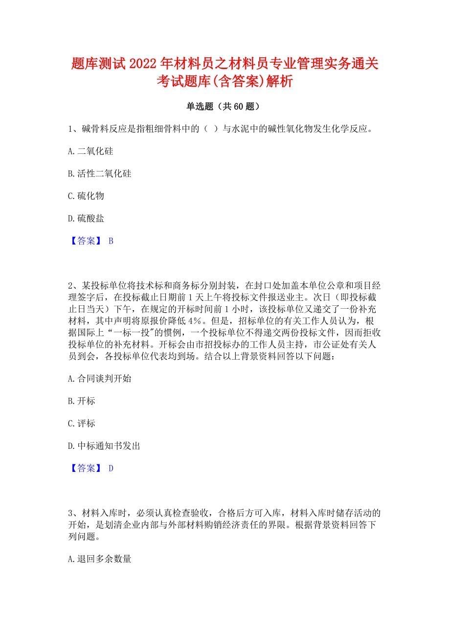 题库测试2022年材料员之材料员专业管理实务通关考试题库(含答案)解析_第1页