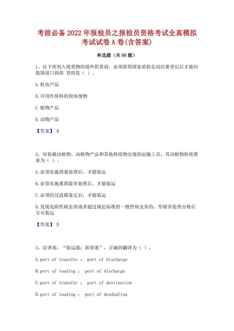 考前必备2022年报检员之报检员资格考试全真模拟考试试卷A卷(含答案)_第1页