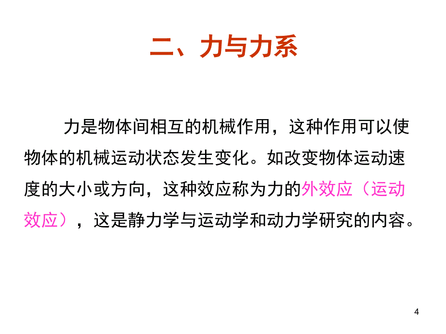 工程力学基本知识分享课件_第4页