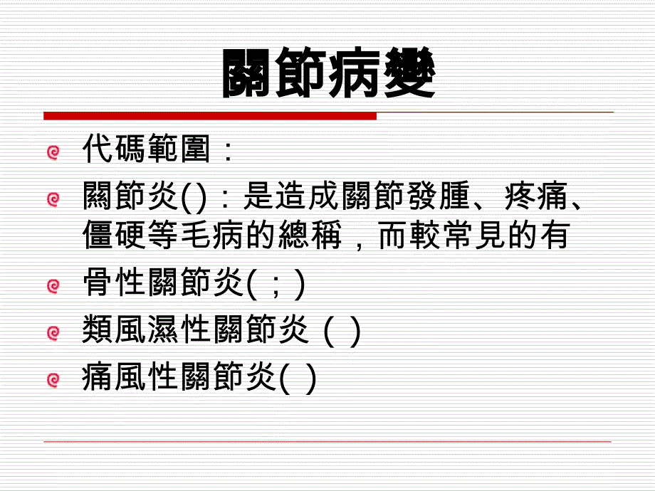 骨科系申报编码作业课件_第3页