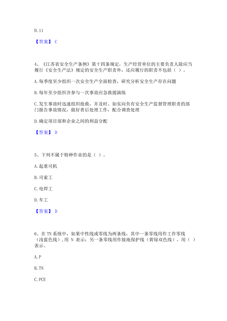 考前必备2022年安全员之江苏省A证（企业负责人）考前冲刺模拟试卷A卷(含答案)_第2页