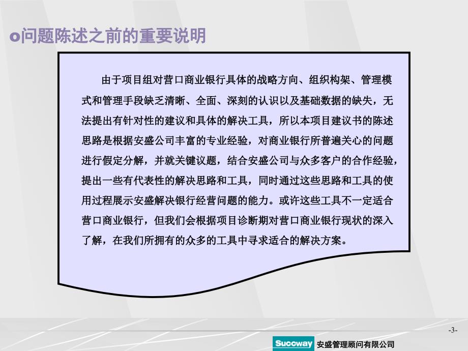 安盛管理顾问-营口市商业银行-项目建议书_第3页