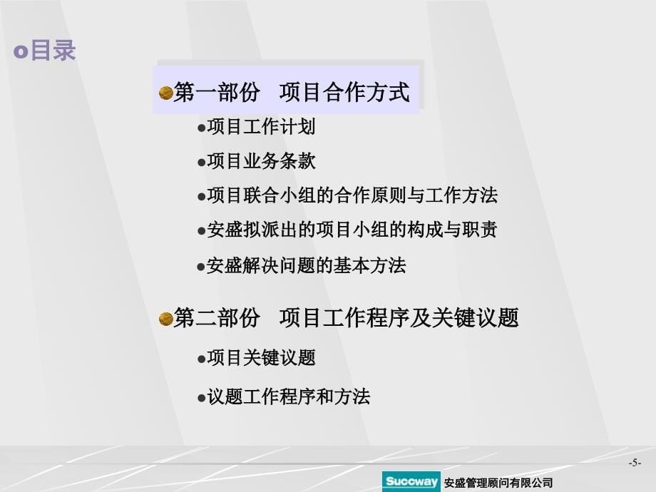 安盛管理顾问-营口市商业银行-项目建议书_第5页