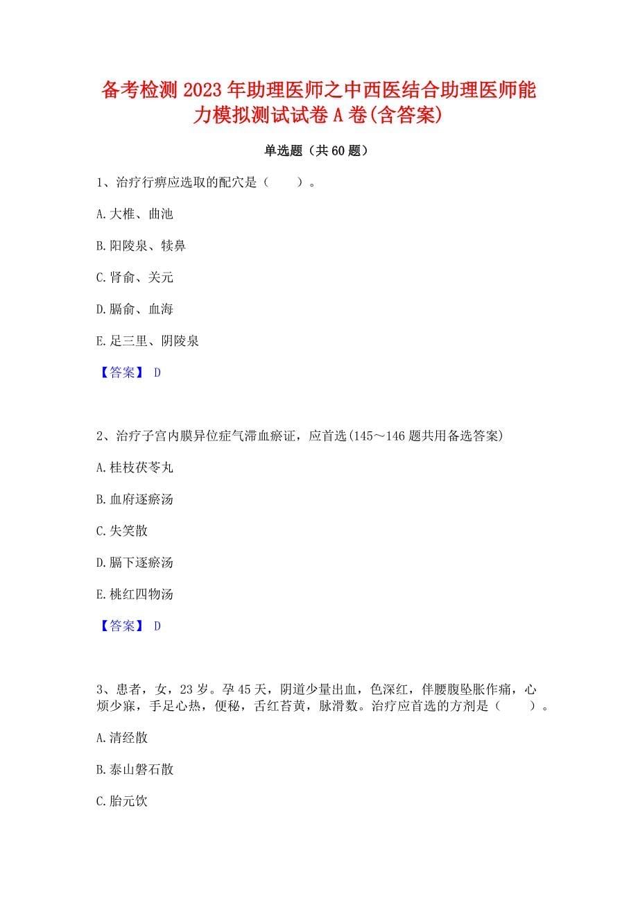 备考检测2023年助理医师之中西医结合助理医师能力模拟测试试卷A卷(含答案)_第1页