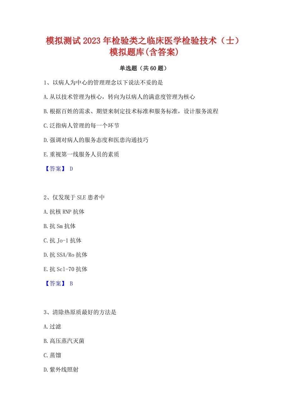 模拟测试2023年检验类之临床医学检验技术（士）模拟题库(含答案)_第1页