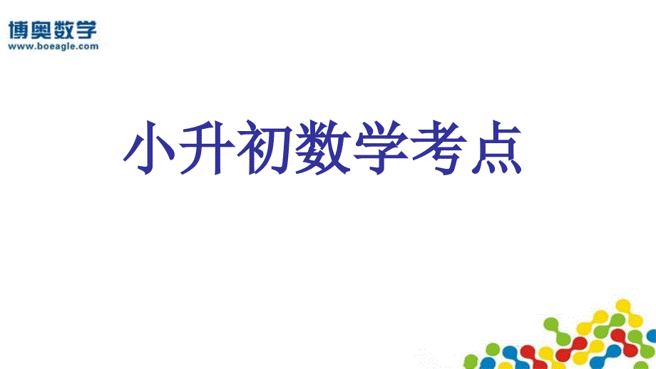 小升初数学必考知识点_第1页