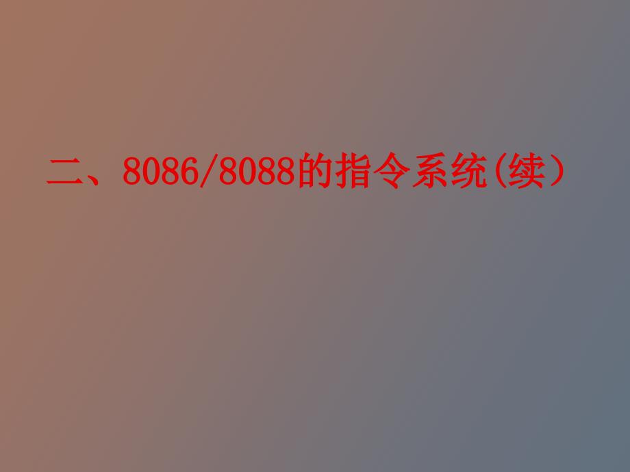 微机原理及接口技术第三章_第1页