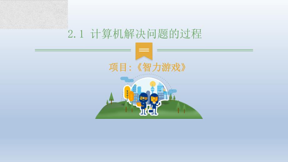 【信息技术 】第四单元计算机与问题高中信息技术研讨课《计算机解决问题的过程》课件 教科版必修一数据计算_第5页